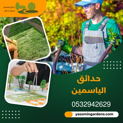 تنسيق حدائق حي العقيق بالرياض 0532942629