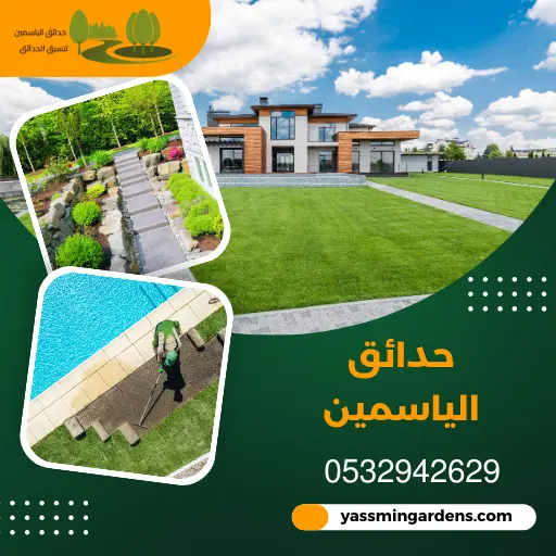 شركة تنسيق حدائق حي النزهة 0532942629 تصميم حدائق