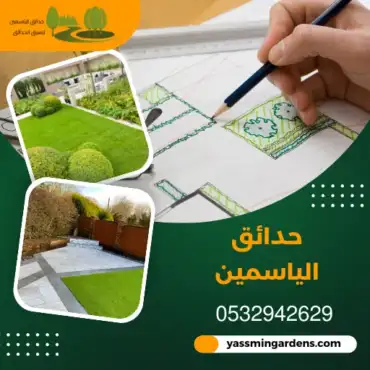 كل ما تحتاج معرفته عن تنسيق الحدائق الياسمين 0532942629