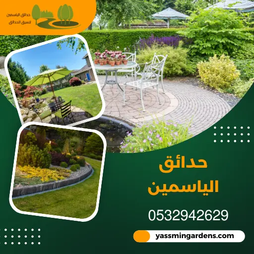 كل ما تحتاج معرفته عن تنسيق الحدائق الياسمين 0532942629 3 أهمية تنسيق الحدائق بالمملكة العربية السعودية