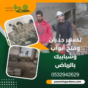 تكسير جدران وفتح أبواب وشبابيك بالرياض 0532942629