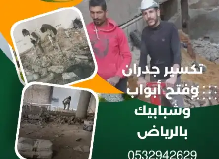 تكسير جدران وفتح أبواب وشبابيك بالرياض 0532942629 1 تكسير جدران وفتح أبواب وشبابيك بالرياض 0532942629