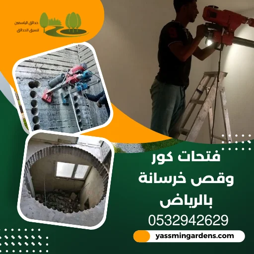 شركة فتحات كور وقص خرسانة بالرياض 0532942629 تخريم الخرسانة 3 شركة فتحات خرسانية بالكور