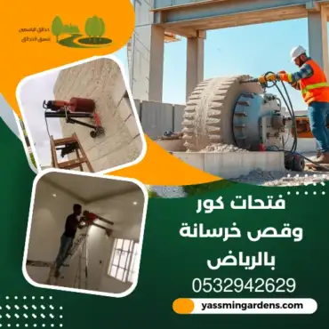 شركة فتحات كور وقص خرسانة بالرياض 0532942629 تخريم الخرسانة