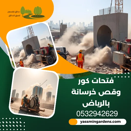 شركة فتحات كور وقص خرسانة بالرياض 0532942629 تخريم الخرسانة 4 فتحات كور وقص خرسانة بالرياض