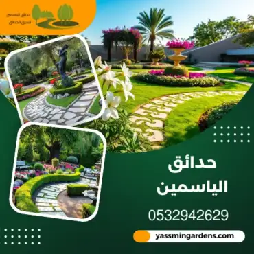 شركة تنسيق حدائق بالدمام |0532942629| حدائق الياسمين