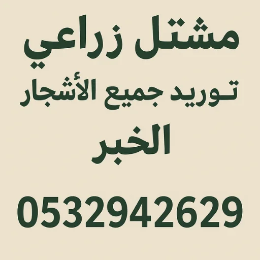 مشتل زراعي وتوريد جميع انواع الاشجار الخبر 