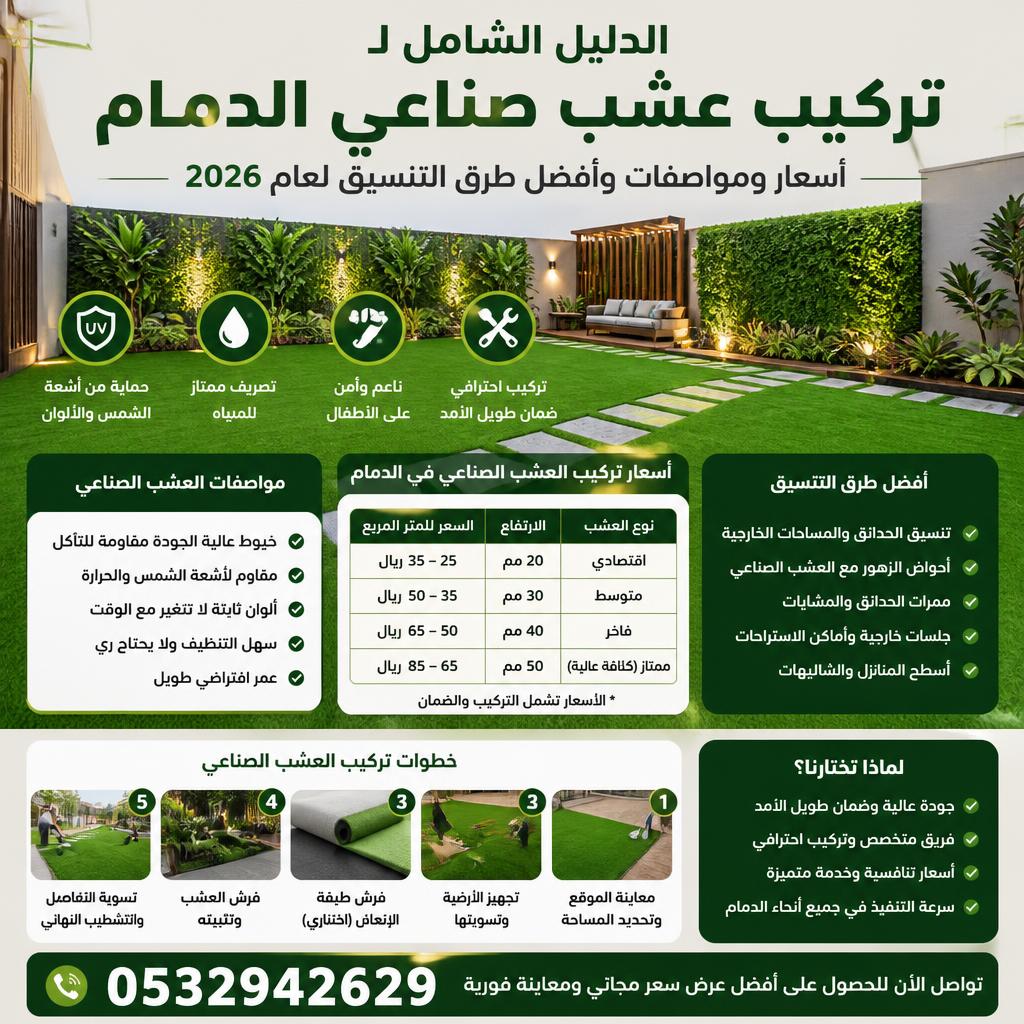 تركيب عشب صناعي الدمام
