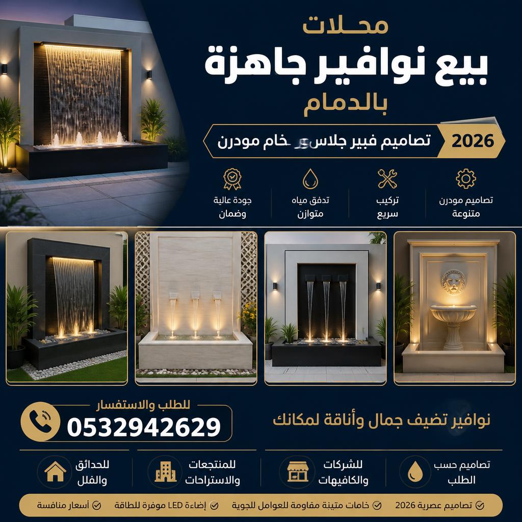 محلات بيع نوافير جاهزة بالدمام