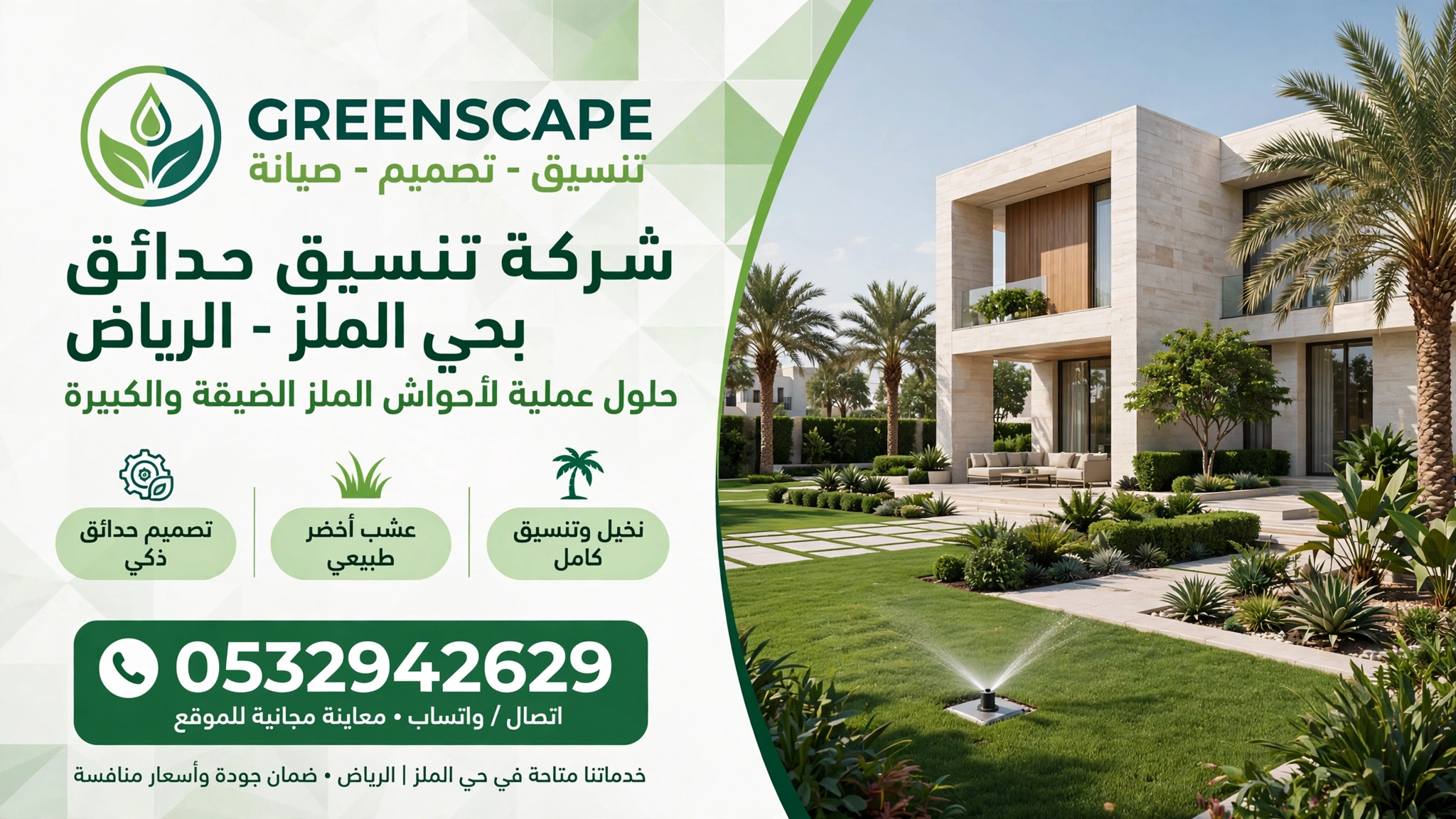 شركة تنسيق حدائق بحى الملز الرياض 0532942629 – حلول عملية لأحواش الملز الضيقة والكبيرة