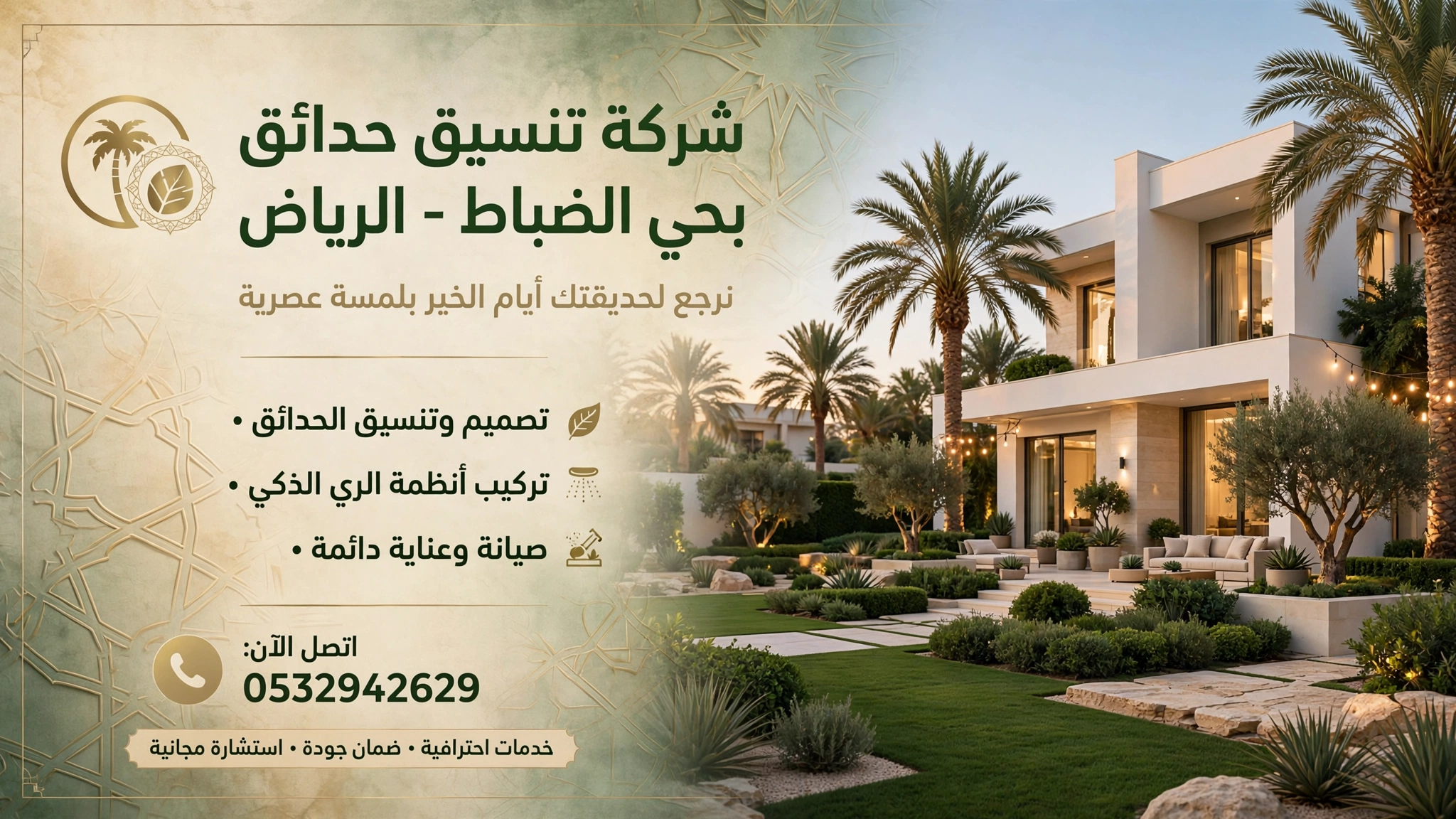 شركة تنسيق حدائق بحى الضباط الرياض 0532942629 – نرجع لحديقتك أيام الخير بلمسة عصرية
