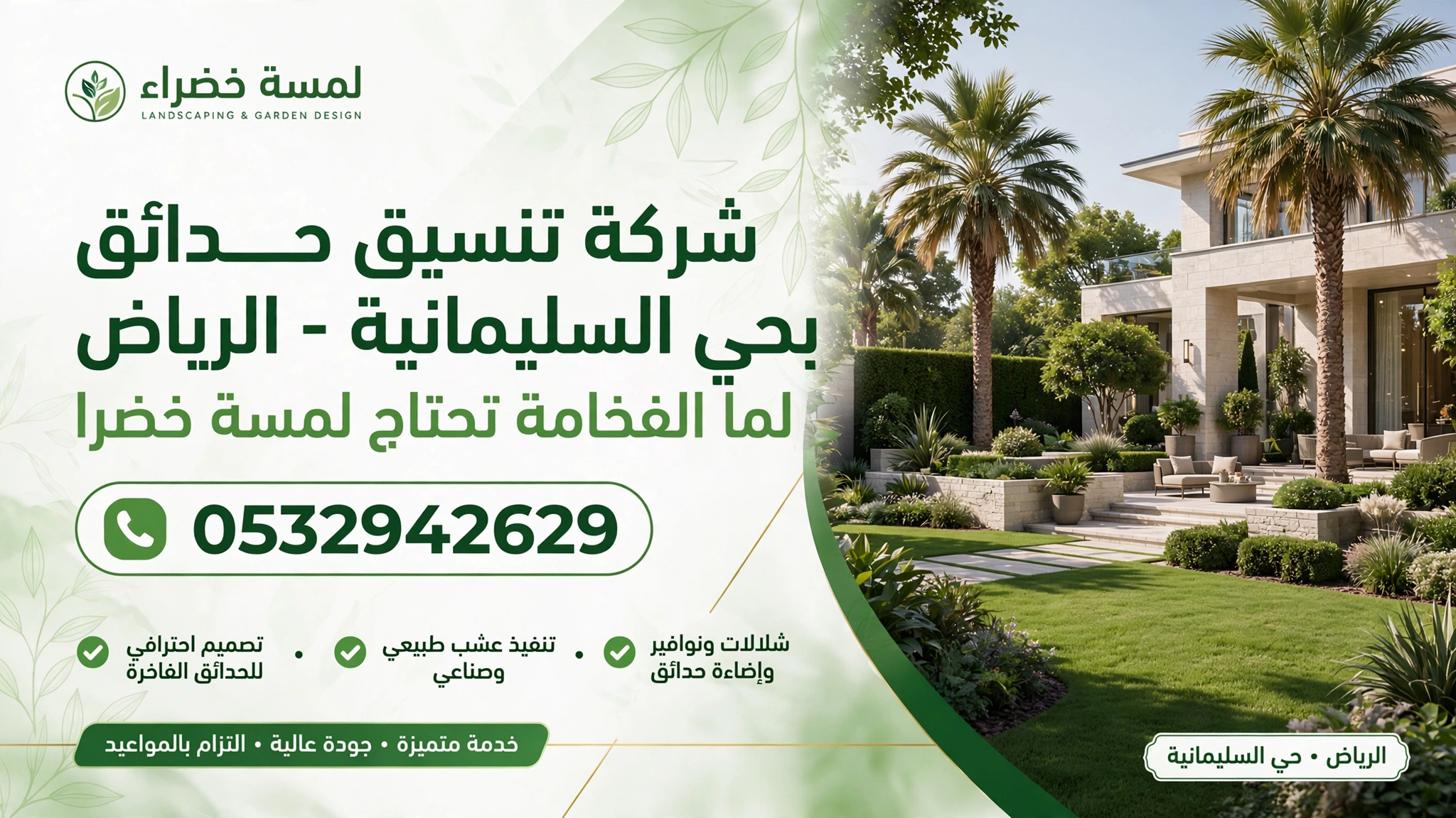 شركة تنسيق حدائق بحى السليمانية الرياض 0532942629 – لما الفخامة تحتاج لمسة خضرا