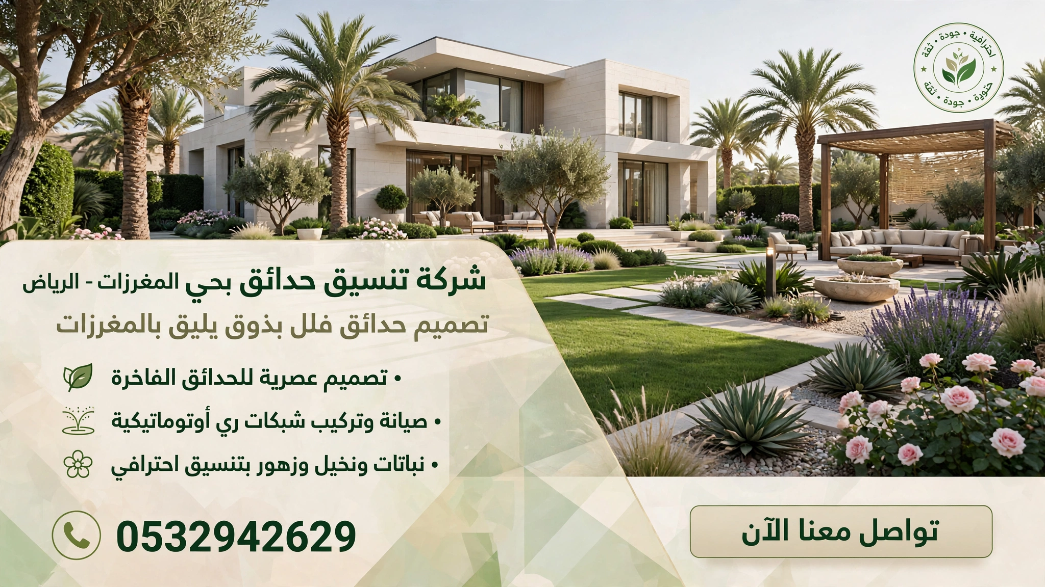 شركة تنسيق حدائق بحى المغرزات الرياض 0532942629 | تصميم حدائق فلل بذوق يليق بالمغرزات