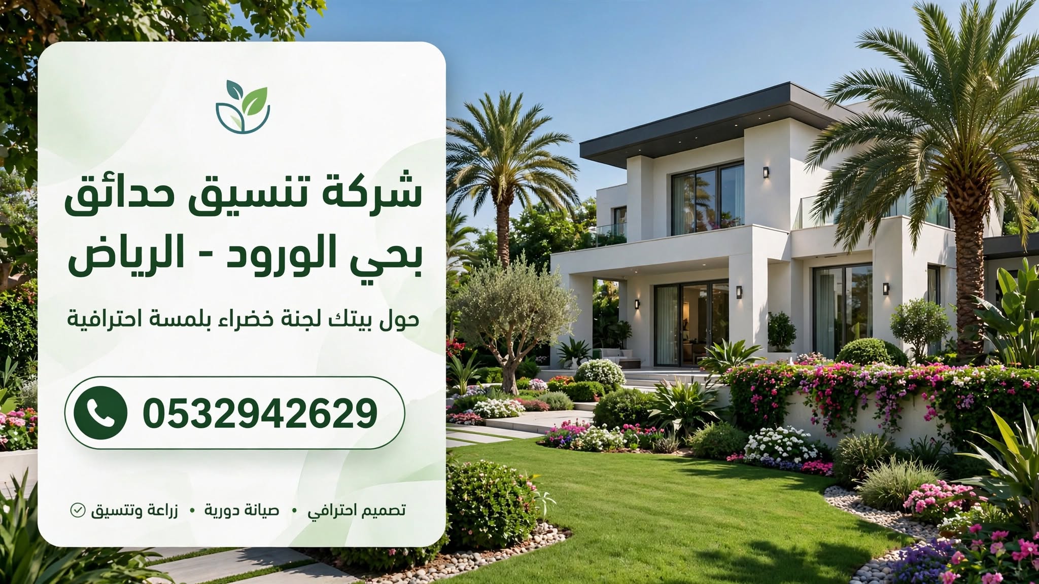 شركة تنسيق حدائق بحي الورود الرياض 0532942629 – حول بيتك لجنة خضراء بلمسة احترافية