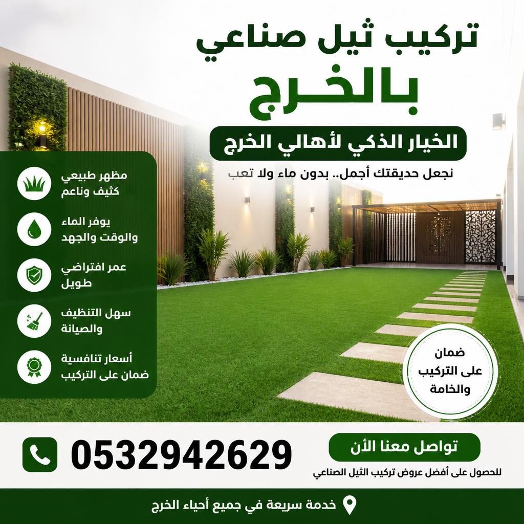 تركيب ثيل صناعي بالخرج 0532942629 – الخيار الذكي لأهالي الخرج