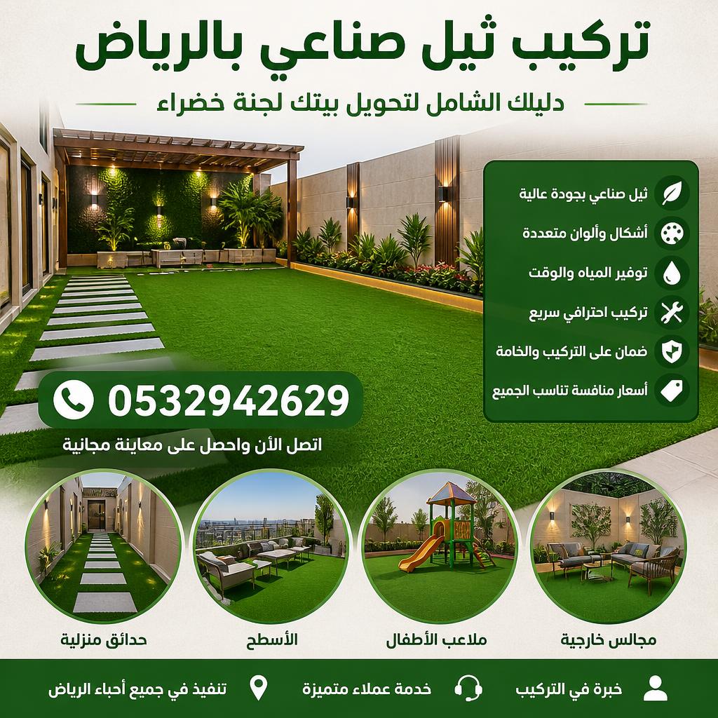 تركيب ثيل صناعي بالرياض 0532942629 | دليلك الشامل لتحويل بيتك لجنة خضراء