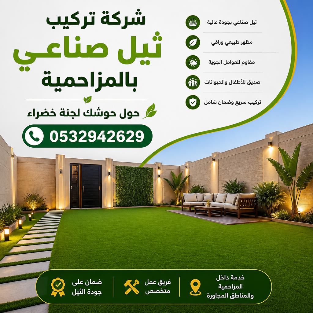 شركة تركيب ثيل صناعي بالمزاحمية 0532942629 | حول حوشك لجنة خضراء