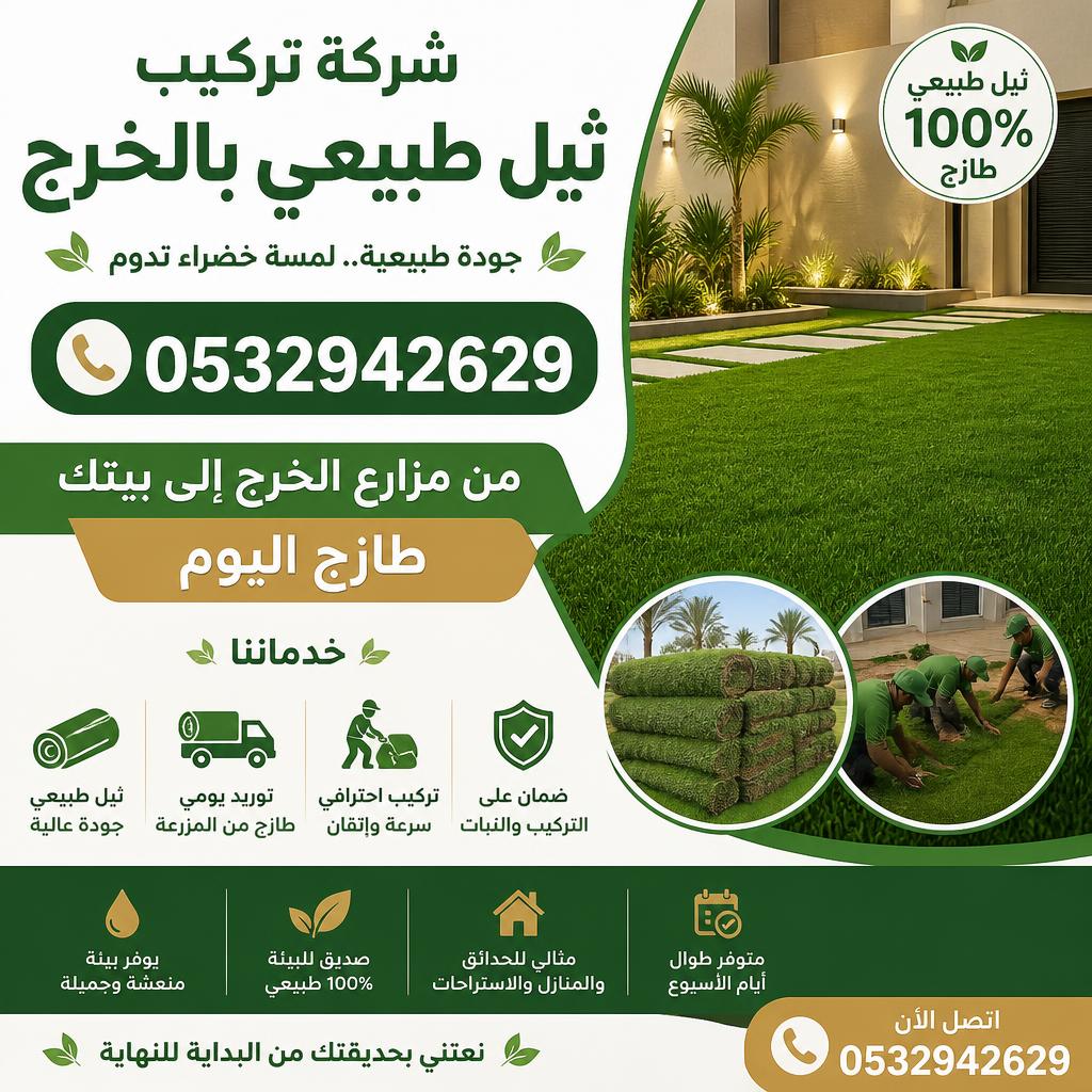 شركة تركيب ثيل طبيعي بالخرج 0532942629 | من مزارع الخرج إلى بيتك طازج اليوم