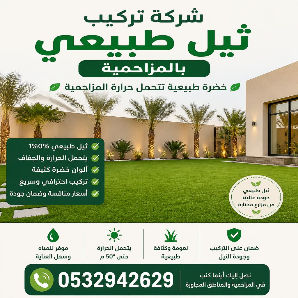 شركة تركيب ثيل طبيعي بالمزاحمية 0532942629 | خضرة طبيعية تتحمل حرارة المزاحمية