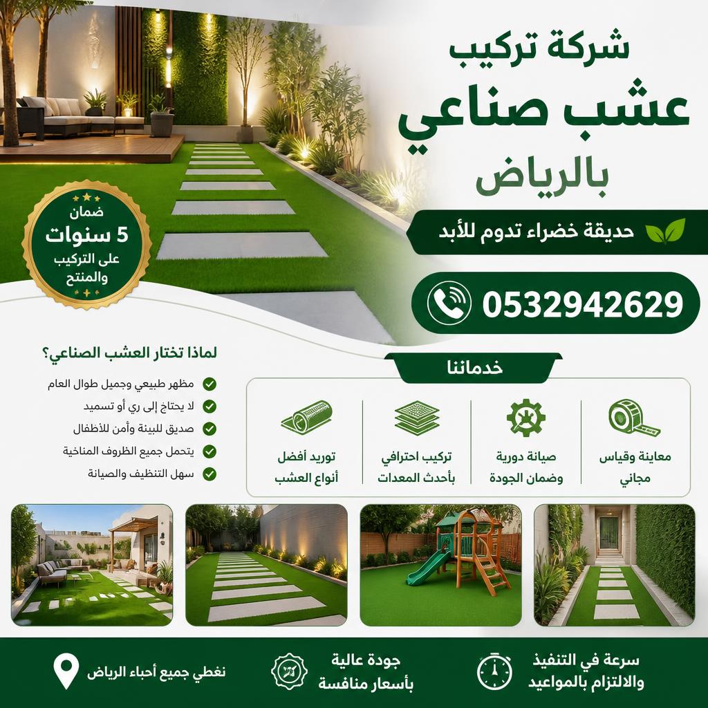 أنواع العشب الصناعي التي توفرها شركتنا في الرياض