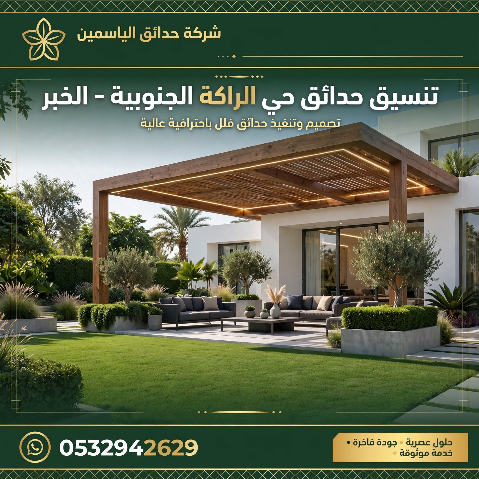 تنسيق حدائق حي الراكة الجنوبية الخبر 0532942629 | شركة تصميم حدائق فلل بخصم 20%