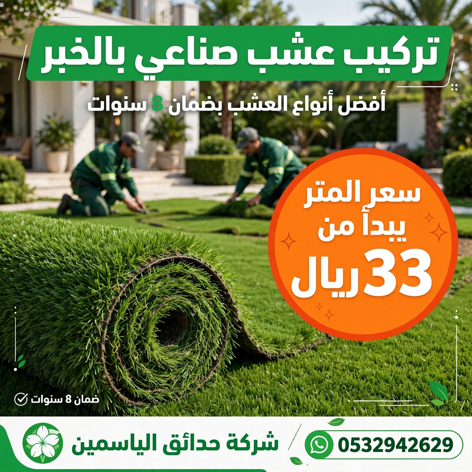 تركيب عشب صناعي بالخبر 0532942629 | أفضل أنواع العشب بضمان 8 سنوات وسعر المتر يبدأ من 33 ريال