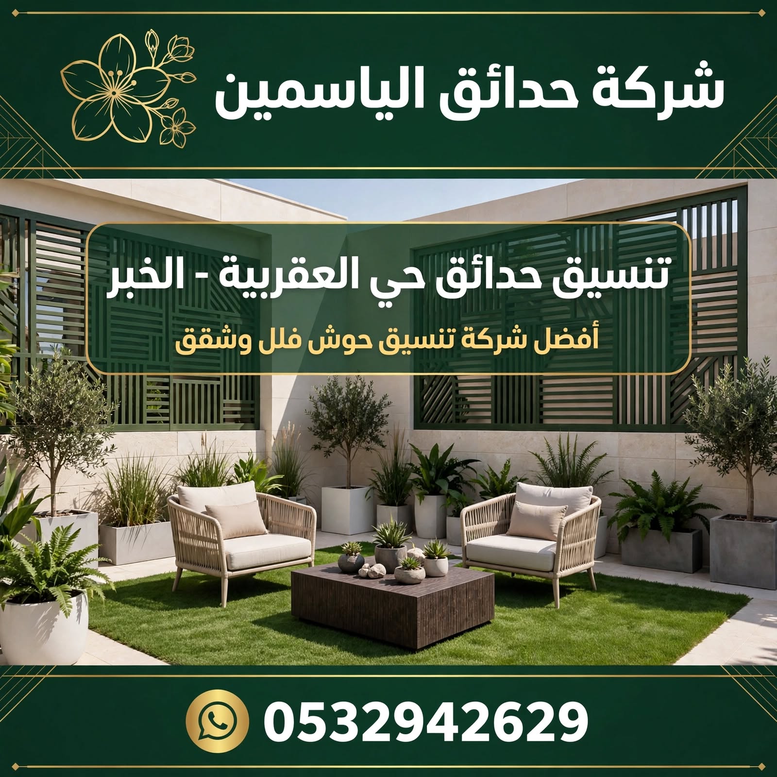 تنسيق حدائق حي العقربية الخبر 0532942629 | أفضل شركة تنسيق حوش فلل وشقق