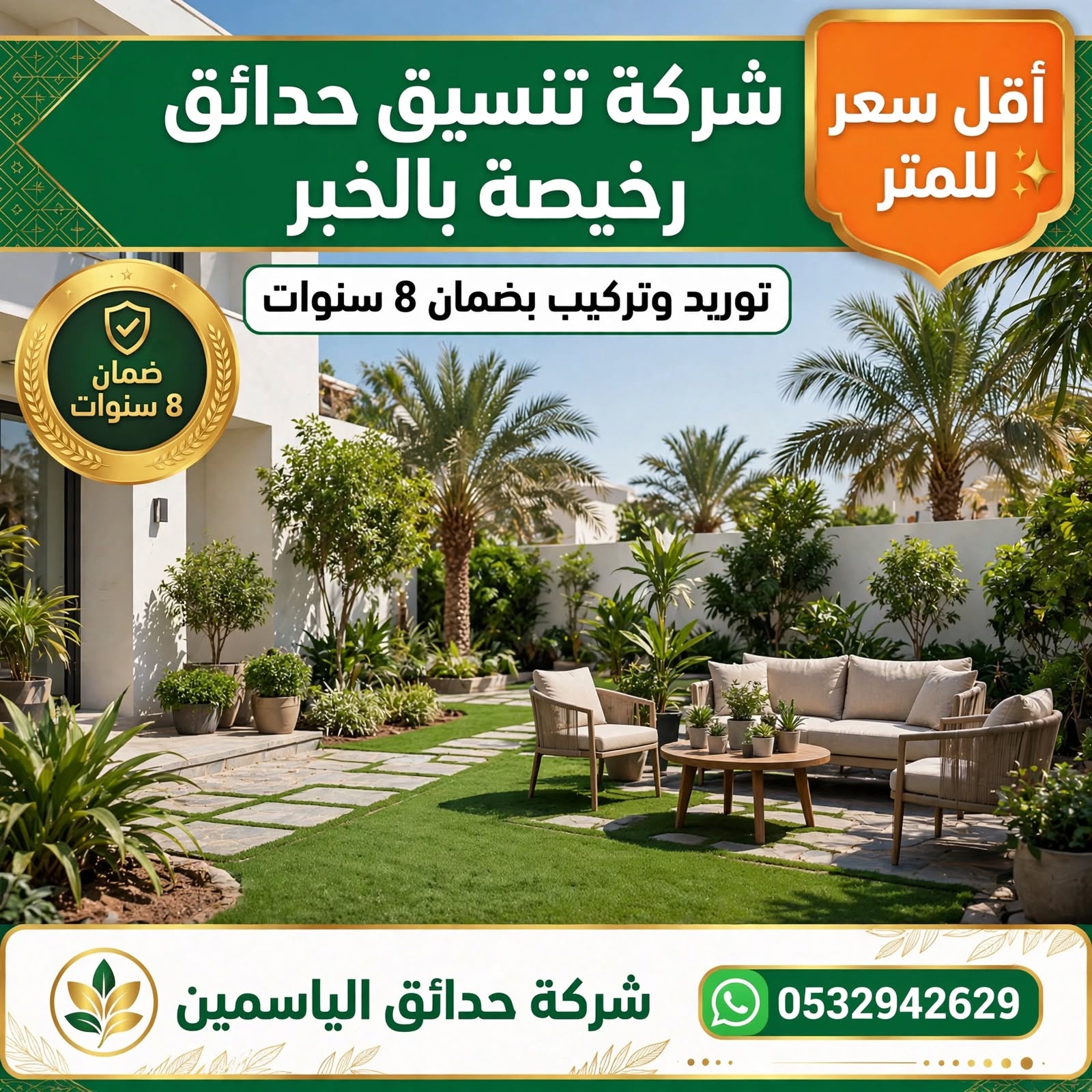 شركة تنسيق حدائق رخيصة بالخبر 0532942629 | توريد وتركيب بضمان 8 سنوات وأقل سعر للمتر