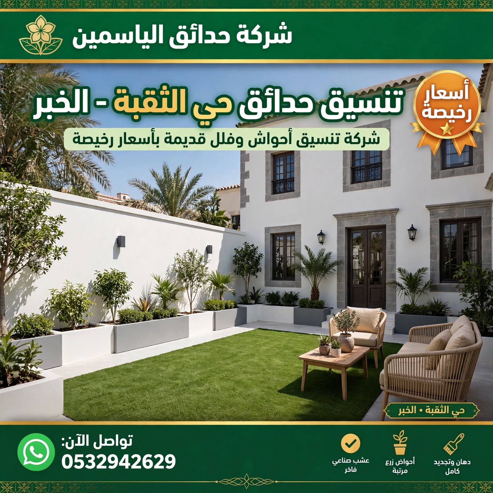 تنسيق حدائق حي الثقبة الخبر 0532942629 | شركة تنسيق أحواش وفلل قديمة بأسعار رخيصة