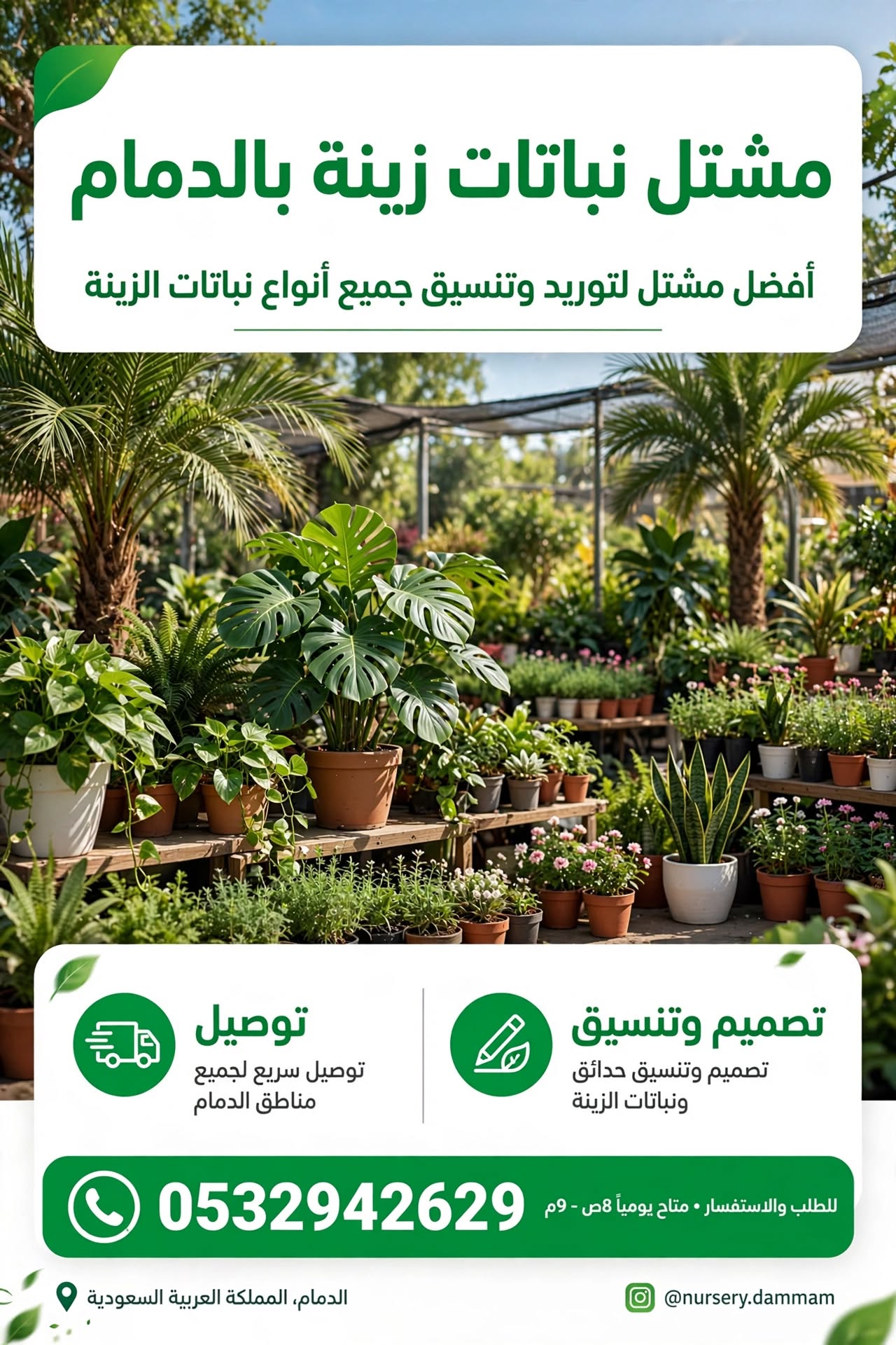 مشتل نباتات زينة بالدمام